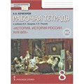 История России XVIII век. 8 класс. Рабочая тетрадь к учебнику В. Н. Захарова, Е. В. Пчелова. 2024. Кочегаров К.А. Русское слово XKN1897851 - фото 1130666