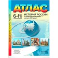 История России с древнейших времен - начало XXI века. 6 - 11 классы. Атлас. 2024. Атлас с контурными картами. Колпаков С.В. АстПресс XKN1897793 - фото 1130668