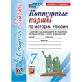 История России. 7 класс. Контурные карты к учебнику под редакцией А. В. Торкунова. К новому учебнику. 2025. Контурная карта. Экзамен XKN1899909 - фото 1130675