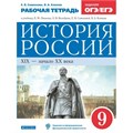 История России. XIХ - начало XХ века. 9 класс. Рабочая тетрадь к учебнику Л. М. Ляшенко, О. В. Волобуева. Задания ОГЭ и ЕГЭ. 2021. Симонова Е.В. Дрофа XKN1707592 - фото 1130686