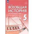 История. Всеобщая история. История Древнего мира. 5 класс. Учебник. 2024. Саплина Е.В. Просвещение XKN1877165 - фото 1130693