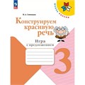 Конструируем красивую речь. 3 класс. Игры с предложениями. Рабочая тетрадь. Синицын В.А. Просвещение XKN1896205 - фото 1130710