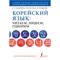 Корейский язык. Читаем, пишем, говорим + бесплатный аудиокурс. Касаткина И.Л. XKN1829998 - фото 1130712