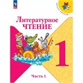 Литературное чтение. 1 класс. Учебник. Часть 1. 2024. Климанова Л.Ф. Просвещение XKN1894045 - фото 1130725