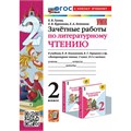 Литературное чтение. 2 класс. Зачетные работы к учебнику Л. Ф. Климановой, В. Г. Горецкого и другие. Новый к новому учебнику 2025. Проверочные работы. Гусева Е.В. Экзамен XKN1892848 - фото 1130726