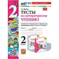 Литературное чтение. 2 класс. Тесты к учебнику Л. Ф. Климановой, В. Г. Горецкого. Новый к новому учебнику. 2024. Шубина Г.В. Экзамен XKN1894000 - фото 1130730