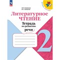 Литературное чтение. 2 класс. Тетрадь по развитию речи. 2024. Рабочая тетрадь. Бойкина М.В. Просвещение XKN1900439 - фото 1130731