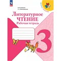 Литературное чтение. 3 класс. Рабочая тетрадь. 2024. Бойкина М.В. Просвещение XKN1887286 - фото 1130738