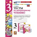 Литературное чтение. 3 класс. Тесты к учебнику Л. Ф. Климановой, В. Г. Горецкого. К новому учебнику. 2024. Шубина Г.В. Экзамен XKN1893999 - фото 1130739