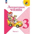 Литературное чтение. 3 класс. Учебник. Часть 2. 2023. Климанова Л.Ф. Просвещение XKN1834577 - фото 1130741