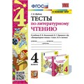 Литературное чтение. 4 класс. Тесты к учебнику Л. Ф. Климановой, В. Г. Горецкого. К новому ФПУ. 2025. Шубина Г.В. Экзамен XKN1899808 - фото 1130743