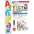 Обучение грамоте. 1 класс. Тесты к учебнику В. Г. Горецкого и другие. Часть 2. К новому учебнику. 2025. Крылова О.Н. Экзамен XKN1899813 - фото 1130922