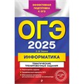 ОГЭ - 2025. Информатика. Тематические тренировочные задания. Тренажер. Зорина Е.М. Эксмо XKN1899639 - фото 1130939