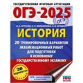 ОГЭ - 2025. История. 20 тренировочных вариантов экзаменационных работ для подготовки к ОГЭ. Тренажер. Артасов И.А. АСТ XKN1894843 - фото 1130940