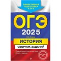 ОГЭ - 2025. История. Сборник заданий. Сборник Задач/заданий. Клоков В.А. Эксмо XKN1899649 - фото 1130941