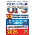 ОГЭ - 2025. Русский язык. 30 тренировочных вариантов и теоретический справочник. Справочник. Егораева Г.Т. Экзамен XKN1901252 - фото 1130958