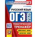 ОГЭ - 2025. Русский язык. Тематический тренажер. Эффективный тренинг. Диагностика знаний. Тренажер. Каменский А.А. Экзамен XKN1895915 - фото 1130962