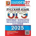 ОГЭ - 2025. Русский язык. Типовые варианты экзаменационных заданий. 37 вариантов заданий. Тесты. Васильевых И.П. Экзамен XKN1901245 - фото 1130963