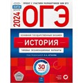 ОГЭ 2024. История. Типовые экзаменационные варианты. 30 вариантов. Тренажер. Артасов И.А. НацОбр XKN1871486 - фото 1130976