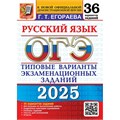 ОГЭ 2025. Русский язык. Типовые варианты экзаменационных заданий. 36 вариантов. Сборник Задач/заданий. Егораева Г.Т. Экзамен XKN1899719 - фото 1130997