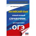 ОГЭ. Английский язык. Новый полный справочник для подготовки к ОГЭ. 100 баллов. Справочник. Терентьева О.В. АСТ XKN1894847 - фото 1131001