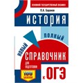 ОГЭ. История. Новый полный справочник для подготовки к ОГЭ. 100 баллов. Справочник. Баранов П.А. АСТ XKN1894845 - фото 1131002