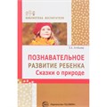 Познавательное развитие ребенка.Сказки о природе. Алябьева Е.А. XKN1259022 - фото 1131093