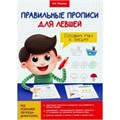 Правильные прописи для левшей. Готовим руку к письму. Макеева О.Н. XKN1621458 - фото 1131102