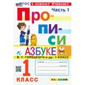 Прописи. 1 класс. К Азбуке В. Г. Горецкого и другие. К новому учебнику. Часть 1. 2024. Пропись. Козлова М.А. Экзамен XKN1894337 - фото 1131117