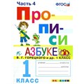 Прописи. 1 класс. К Азбуке В. Г. Горецкого и другие. Новый. Часть 4. 2022. Пропись. Козлова М.А. Экзамен XKN1897652 - фото 1131120