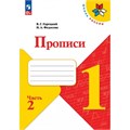 Прописи. 1 класс. Часть 2. 2024. Пропись. Горецкий В.Г. Просвещение XKN1895089 - фото 1131125