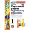 Русский язык. 1 класс. Контрольные работы к учебнику В. П. Канакиной, В. Г. Горецкого. К новому учебнику. Часть 1. 2025. Крылова О.Н. Экзамен XKN1897315 - фото 1131158