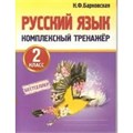 Русский язык. 2 класс. Комплексный тренажер. Тренажер. Барковская Н.Ф. Принтбук XKN1640323 - фото 1131170