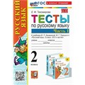 Русский язык. 2 класс. Тесты к учебнику В. П. Канакиной, В. Г. Горецкого. К новому учебнику. Часть 1. 2024. Тихомирова Е.М. Экзамен XKN1844763 - фото 1131177