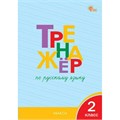 Русский язык. 2 класс. Тренажер. Новый ФГОС. Шклярова Т.В. Вако XKN1893115 - фото 1131179