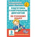 Русский язык. 3 класс. Подготовка к контрольным диктантам. Сборник упражнений. Узорова О.В. АСТ XKN1242066 - фото 1131190