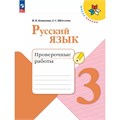 Русский язык. 3 класс. Проверочные работы. 2024. Канакина В.П. Просвещение XKN1900735 - фото 1131193