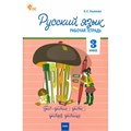 Русский язык. 3 класс. Рабочая тетрадь. 2024. Ульянова Н.С. Вако XKN1893109 - фото 1131196