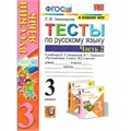 Русский язык. 3 класс. Тесты к учебнику В. П. Канакиной, В. Г. Горецкого. К новому ФПУ. Часть 2. 2022. Тихомирова Е.М. Экзамен XKN1894002 - фото 1131203