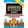 Русский язык. 3 класс. Тренировочные примеры. Задания для повторения и закрепления. 2021. Тренажер. Кузнецова М.И. Экзамен XKN1894344 - фото 1131208