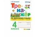 Русский язык. 4 класс. Тренажер к учебнику В. П. Канакиной, В. Г. Горецкого. 2022. Тихомирова Е.М. Экзамен XKN1894314 - фото 1131223