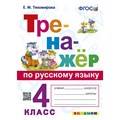 Русский язык. 4 класс. Тренажер. 2023. Тихомирова Е.М. Экзамен XKN1894316 - фото 1131226