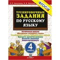 Русский язык. 4 класс. Тренировочные задания 2025. Тренажер. Николаева Л.П. Экзамен XKN1893757 - фото 1131227