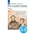 Русский язык. 5 - 9 классы. Учебник. Теория. 2024. Бабайцева В.В. Просвещение XKN1895271 - фото 1131234