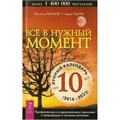 Все в нужный момент.Использование лунного календаря в повседневной жизни. И.Паунггер XKNХ5600 - фото 1131389