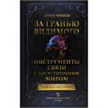 За гранью видимого. Инструменты связи с потусторонним миром. Михеев А.В. XKN1895367 - фото 1131394