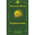 Родовая книга. Второе издание. Мегре В.Н. XKN1895148 - фото 1131417