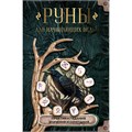 Руны для начинающих ведьм: практики гадания, значения и сочетания. XKN1901488 - фото 1131418