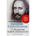 СоТворение новой реальности. Откуда приходит будущее. Синельников В.В. XKN930178 - фото 1131426