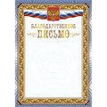 Благодарственное письмо А4 с гербом арт.КЖ-1622 10шт в упаковке 2100730 - фото 1168809